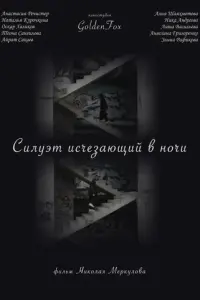 Силуэт, исчезающий в ночи русский сериал